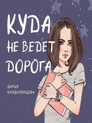 cover image of Куда не ведёт дорога